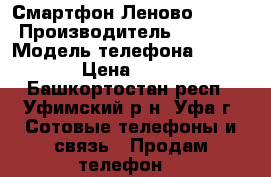 Смартфон Леново A2010a › Производитель ­ Lenovo › Модель телефона ­ A2010a › Цена ­ 3 900 - Башкортостан респ., Уфимский р-н, Уфа г. Сотовые телефоны и связь » Продам телефон   